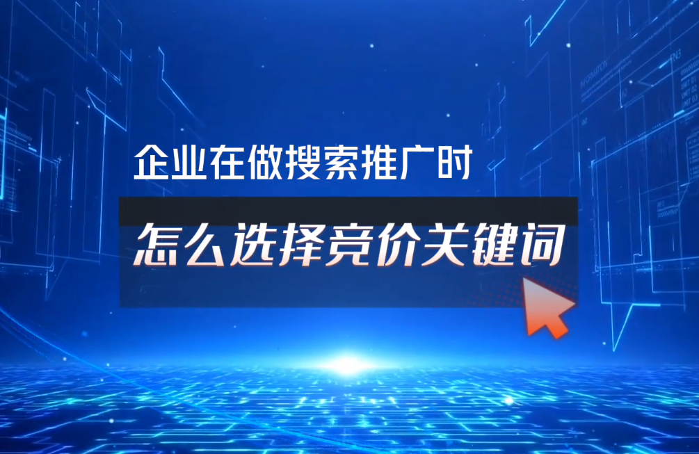 企业竞价推广关键词的选择方式 上海添力网络营销代运营公司