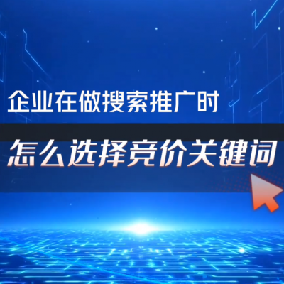 企业竞价推广关键词的选择方式 上海添力网络营销代运营公司
