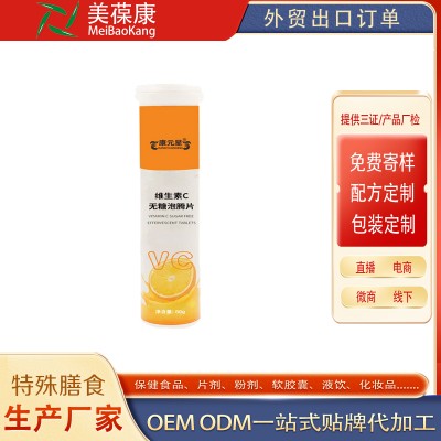 维生素C无糖泡腾片OEM加工 VC片贴牌加工