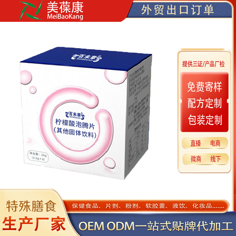 柠檬酸泡腾片OEM加工 泡腾片ODM定制