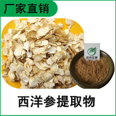 森冉生物 西洋参提取物 花旗参提取物 植物提取原料粉