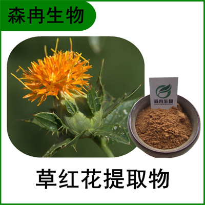 森冉生物 红花提取物 草红花提取物 植物提取原料粉