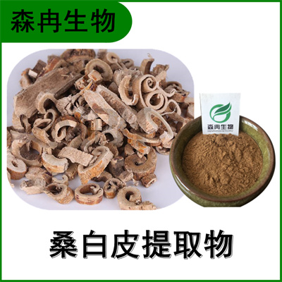 森冉生物 桑白皮提取物 桑根皮提取物 比例提取 多种规格