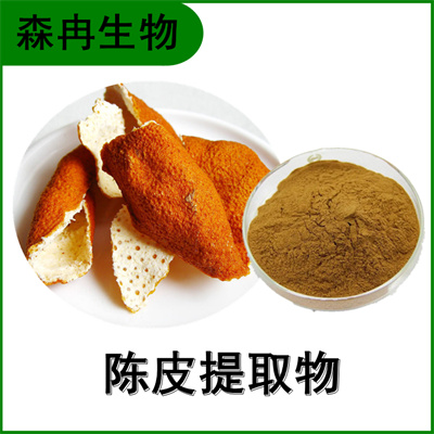 森冉生物 陈皮提取物 陈皮甙 橘皮提取物 多种规格 比例提取