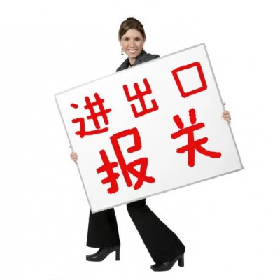 进口越南白带鱼清关报关所需资料