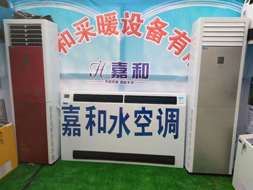 水温空调厂家，任丘市嘉和采暖设备有限公司