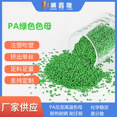 深圳市宝安区沙井镇PA尼龙高温绿色色母粒订制工厂