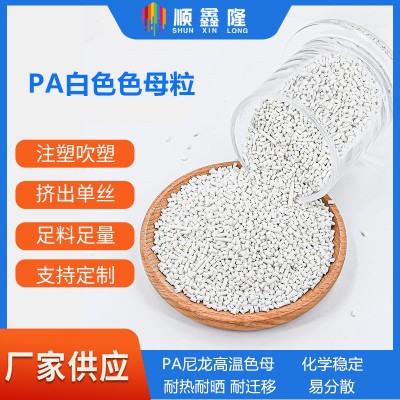 深圳市龙华新区民治PA尼龙高温白色遮光色母粒生产厂家