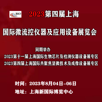 2023第四届上海国际共聚焦显微技术及成像设备展