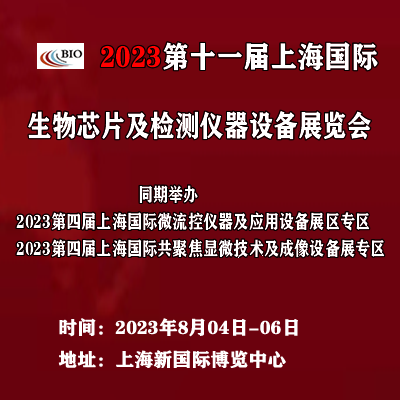 2023第十一届上海国际生物芯片及检测仪器设备展览会