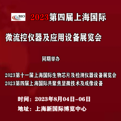 2023第四届上海国际微流控仪器及应用设备展览会