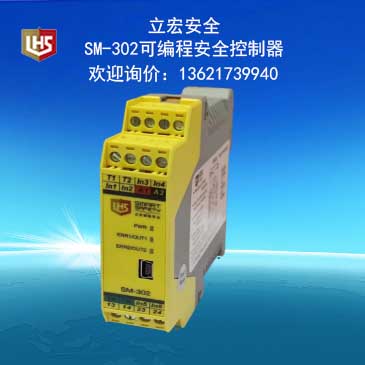 SM-302 可编程安全控制器/安全控制器/安全PLC