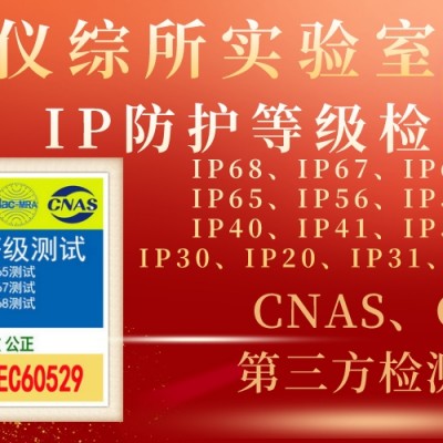北京仪综所实验室IP防护等级认证介绍