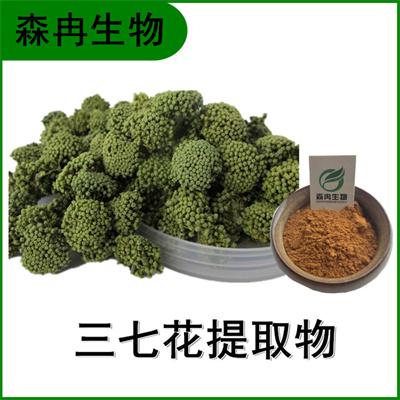 森冉生物 三七花提取物 田七花提取物 植物提取原料粉