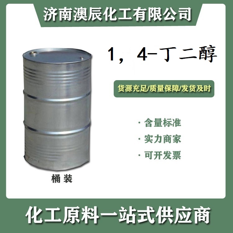 国标工业级BDO1，4-丁二醇