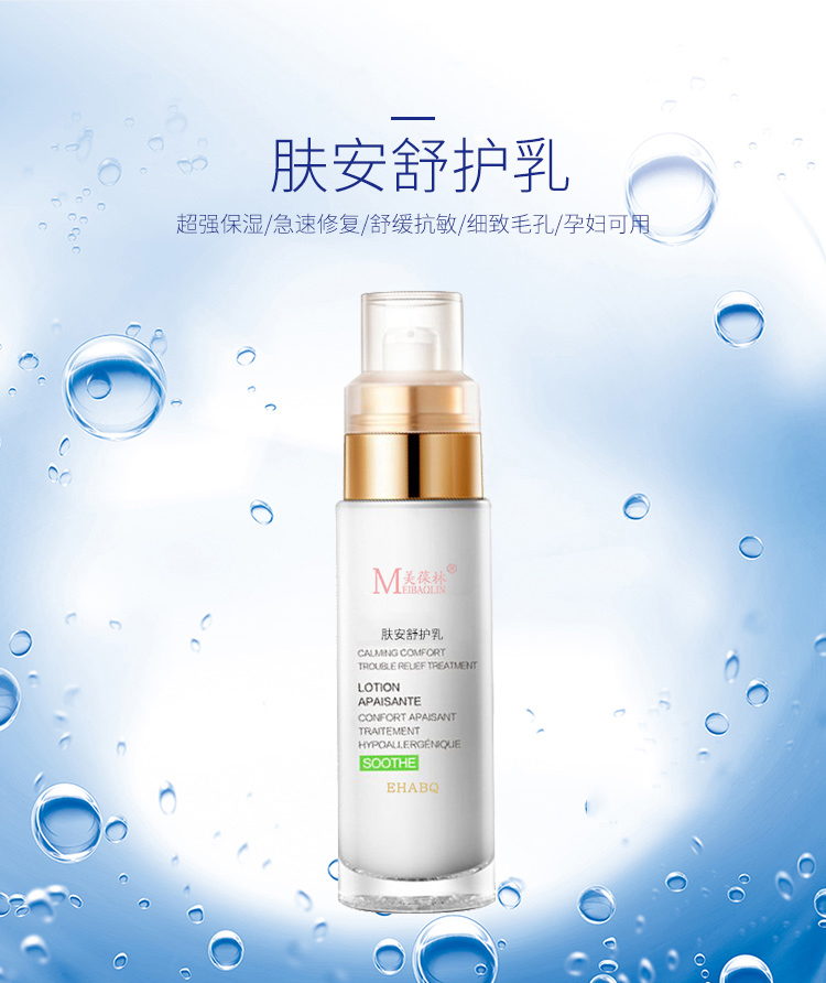 美葆林肤安舒护肤乳 OEM源头代工工厂