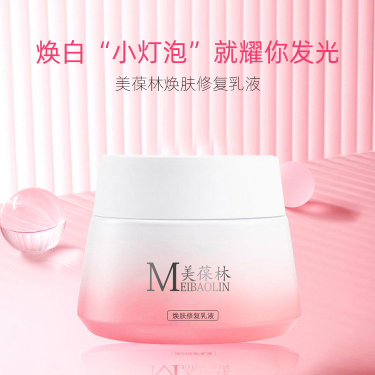 美葆林焕肤修复乳液 OEM代工工厂 山东庆葆堂生物