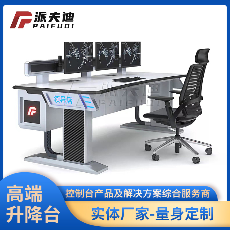 指挥中心升降控制台调度台监控台现代指挥台安防家具桌电网指挥台