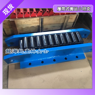 港口铁路钢桁梁用履带式搬运小坦克,龙升履带式搬运小坦克现货