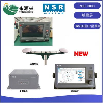 NSR NGC-3000船用GNSS电子卫星罗经7英寸触摸屏