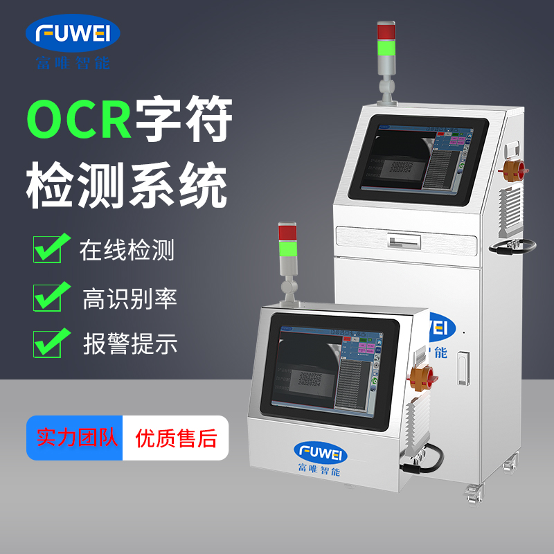 包装喷码OCR字符检测系统
