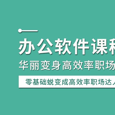 惠州0基础电脑商务办公培训，手把手教学