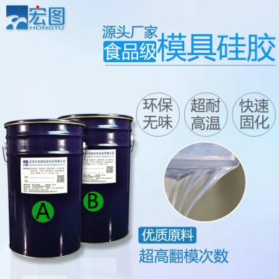 厨具餐具模具硅胶 食品级液态硅胶 硅胶原材料厂家直供
