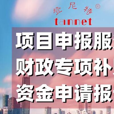 深圳政府扶持资金申请，奖励资金申请办理