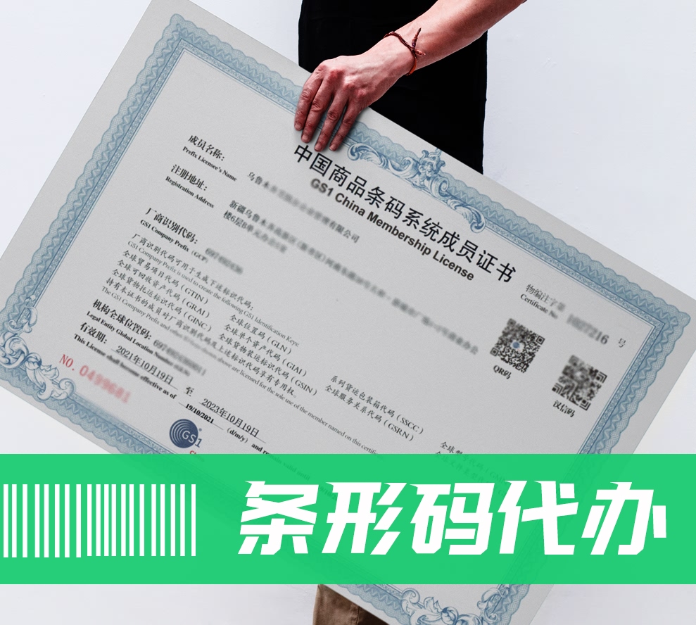 新疆喀什条形码申请条形码注册代办不成功退款