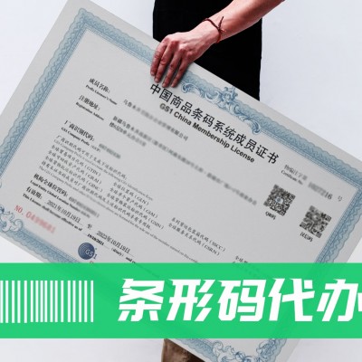 新疆喀什条形码申请条形码注册代办不成功退款