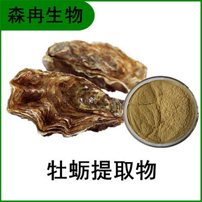 森冉生物 牡蛎提取物 牡蛎多肽 海蛎子提取物
