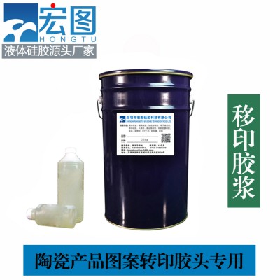 移印硅胶 胶浆上油落油好 移印清晰厂家直供