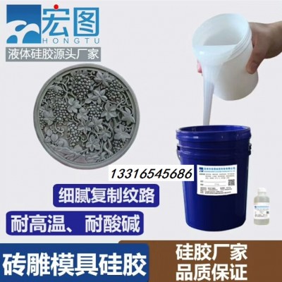 水泥砖雕模具硅胶 耐酸碱寿命长 液态硅胶厂家直供