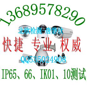 监控设备摄像头IK等级试验LED灯具IP67防尘防水报告