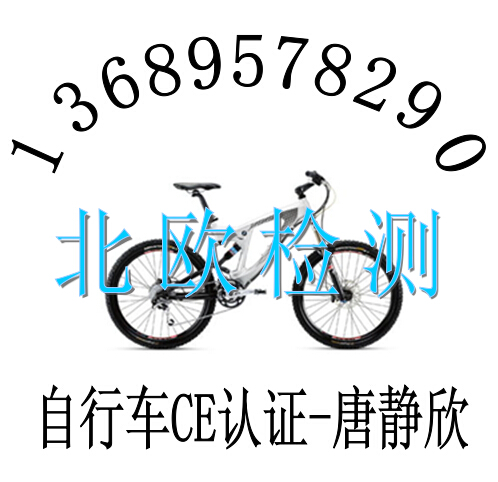 自行车安全ISO4210要求欧盟自行车安全CE认证