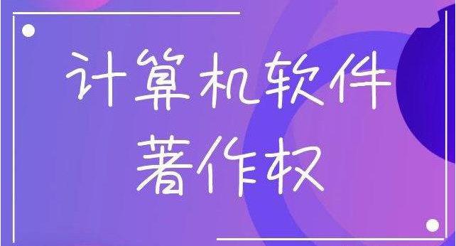 软件著作权登记！新疆14个市州软著申请时间、好处、流程和材料