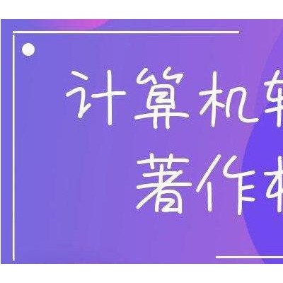 软件著作权登记！新疆14个市州软著申请时间、好处、流程和材料