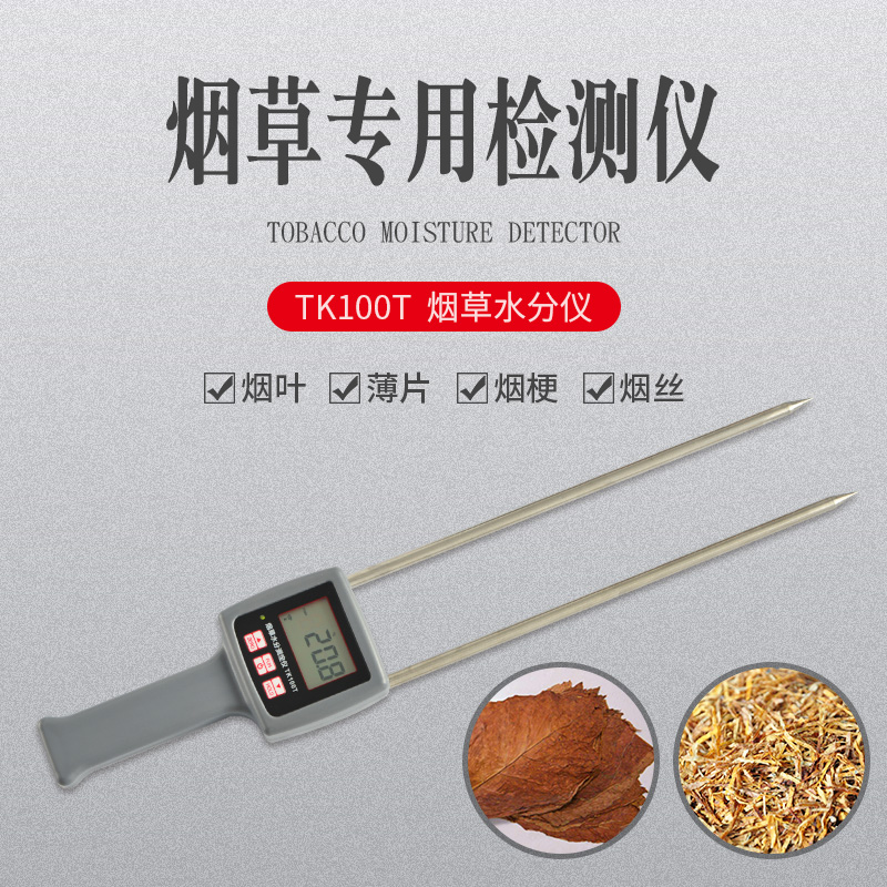 北京烟草烟叶烟丝含水率测定仪TK100T