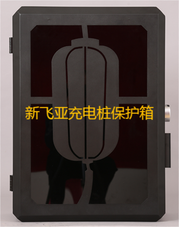 上海大众新能源汽车充电桩保护箱充电箱