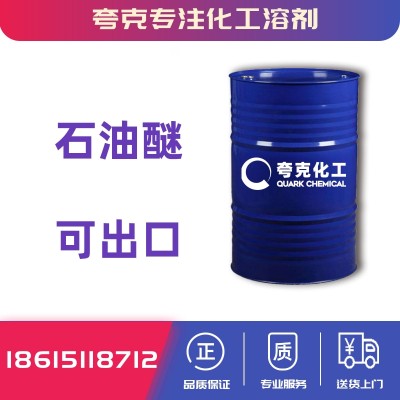 山东石油醚生产厂家批发价格全国直销石油精