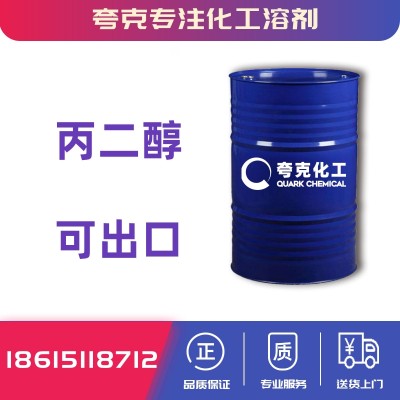国标正品丙二醇批发价格多少出口现货供应