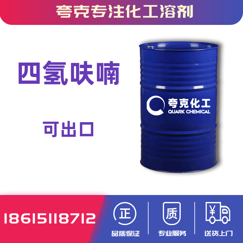THF四氢呋喃工业级原料批发价格全国出售