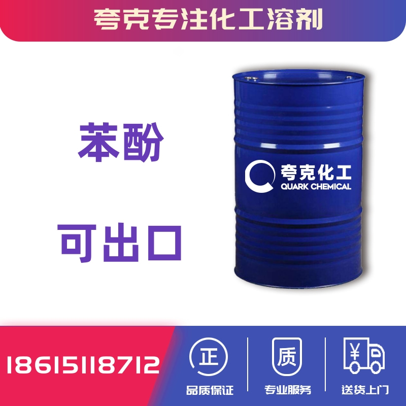 出口苯酚承接出口化工原料产品订单全国供应苯酚