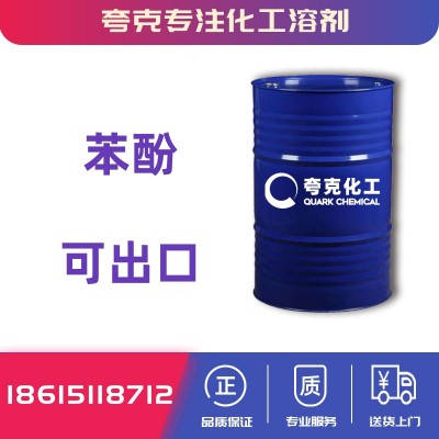 出口苯酚承接出口化工原料产品订单全国供应苯酚