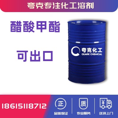 工业醋酸甲酯价格多少乙酸甲酯生产厂家直供
