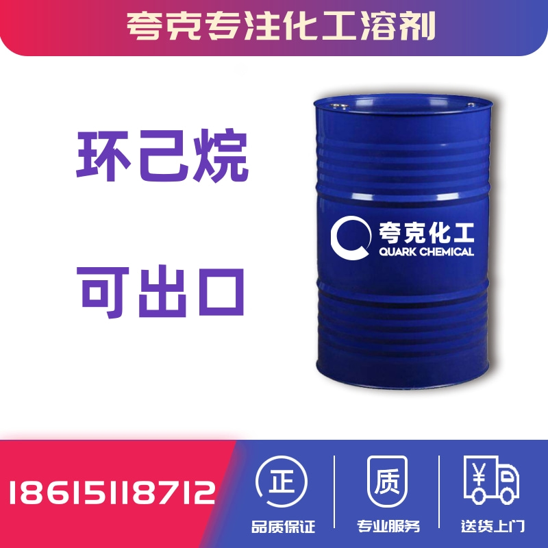 环己烷高质量工业原料现货出口全国供应