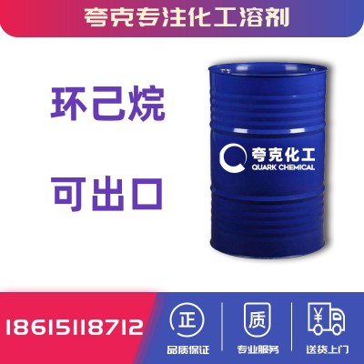 环己烷高质量工业原料现货出口全国供应