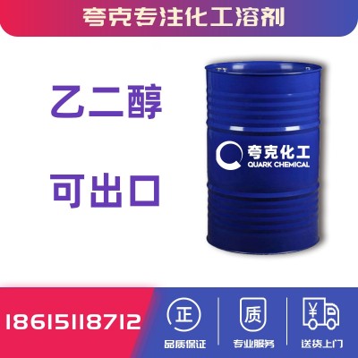 高含量99.9乙二醇工业级全国直销出口价格多少