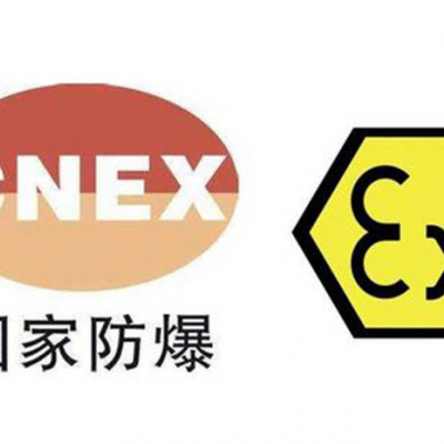 广州防爆检测认证-防爆合格证-EAC认证-欧洲CE认证中心