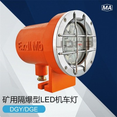 巨鼎DGE9/24L(A)矿用扒渣机车灯